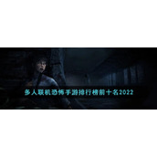 多人联机恐怖手游排行榜前十名2022