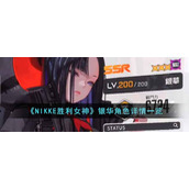 《NIKKE胜利女神》银华角色详情一览