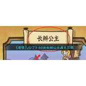 《老铁扎心了》60关长辫公主通关攻略