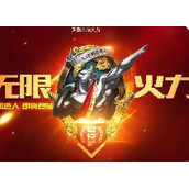 无限火力超神玩法分享