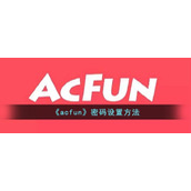 《acfun》密码设置方法