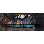 明日方舟IS-EX2突袭怎么过