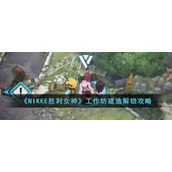 《NIKKE胜利女神》工作坊建造解锁攻略