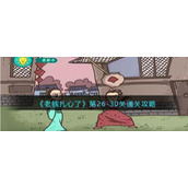 《老铁扎心了》第26-30关通关攻略