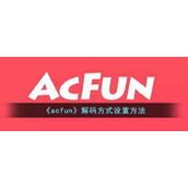 《acfun》解码方式设置方法