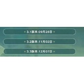 原神3.3前瞻直播时间是什么时候