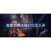 魔兽世界武器幻化怎么弄