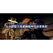 jojo群星之战重制版中文设置教程-中文怎么调