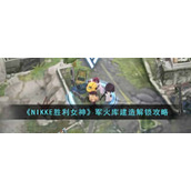 《NIKKE胜利女神》军火库建造解锁攻略