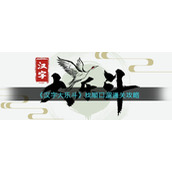 《汉字大乐斗》找顺口溜通关攻略