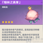原神烟林之真果有什么用-烟林之真果获取方法作用介绍