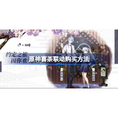 原神喜茶联动在哪买-原神喜茶联动购买方法