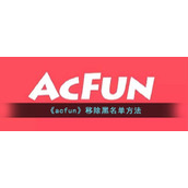 《acfun》移除黑名单方法