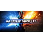 魔兽世界巨龙群岛采矿配方大全-wow巨龙群岛采矿配方汇总