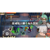 战魂铭人哪个角色厉害