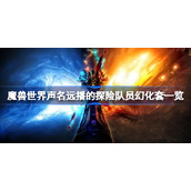 魔兽世界声名远播的探险队员幻化套一览-wow声名远播的探险队员幻化套怎么样