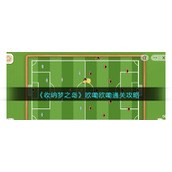 《收纳梦之岛》欧嘞欧嘞通关攻略