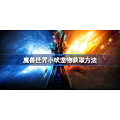 魔兽世界小吠宠物获取方法-wow小吠怎么获得