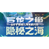 金铲铲隐秘之海更新内容-金铲铲隐秘之海什么时候上线