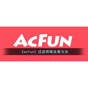 《acfun》过滤弹幕关键词设置方法