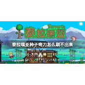 泰拉瑞亚种子弯刀怎么刷不出来