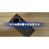 华为地震预警手机怎么设置-华为地震预警手机设置方法