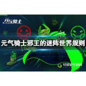 元气骑士邪王的迷阵世界规则介绍