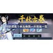 一念逍遥千秋古卷第一天答案一览-千秋古卷第一天攻略
