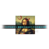 《汉字找茬王》蒙娜丽莎找出8个不和谐通关攻略