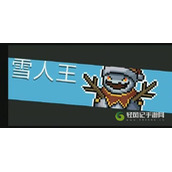 元气骑士一村BOSS雪人王打法攻略
