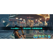 Steam喜加一：《赏金游戏》免费领取策略
