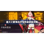 星火之歌海岛夺宝奖励该怎么获取-星火之歌海岛夺宝奖励获取攻略