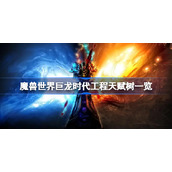 魔兽世界巨龙时代工程天赋树一览-wow巨龙时代工程天赋树怎么样