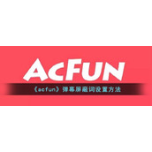 《acfun》弹幕屏蔽词设置方法