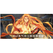 dnf气功师觉醒任务怎么做