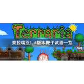 泰拉瑞亚1.4鞭子强度排行-八种最强鞭子图鉴大全