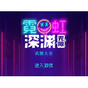 霓虹深渊无限武器图鉴