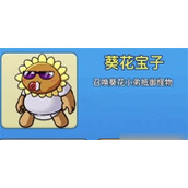 别惹农夫葵花宝宝怎么解锁