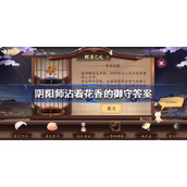 阴阳师沾着花香的御守答案-阴阳师辉月之礼答案