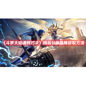 《斗罗大陆魂师对决》精品仙藤晶魄获取方法
