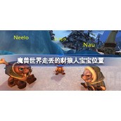 魔兽世界走丢的豺狼人在哪-魔兽世界走丢的豺狼人宝宝位置