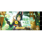 原神巡林小队出发活动怎么玩