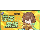 镇魂街天生为王主线任务系统简介