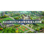 双点校园学生与教室需求数量关系详解-学生和教室数量关系介绍