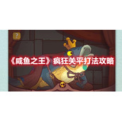 《咸鱼之王》疯狂关平打法攻略