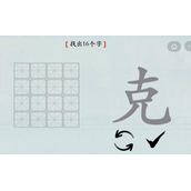 《汉字神操作》汉字之美克怎么过_克找出16个字通关图文攻略