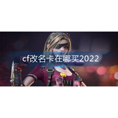 cf改名卡在哪买2022