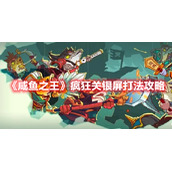 《咸鱼之王》疯狂关银屏打法攻略