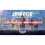 《斗罗大陆魂师对决》精品护心石获取方法