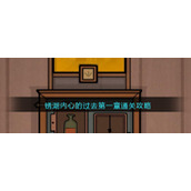 锈湖内心的过去第一章通关攻略